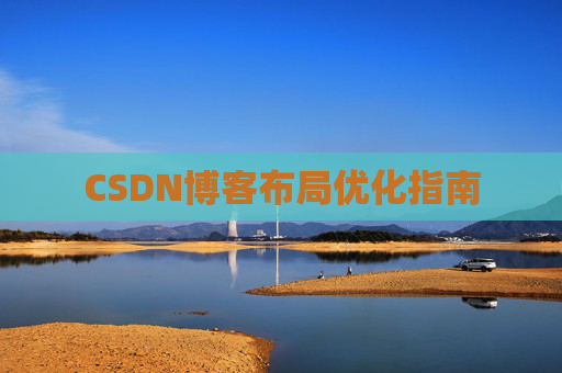 CSDN博客布局优化指南 CSDN博客布局优化指南
